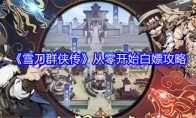 《雪刀群侠传》攻略——从零开始白嫖攻略