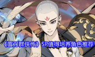 《雪刀群侠传》攻略——SP值得培养角色推荐