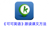 《可可英语》攻略——查看学习记录方法