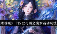 《闪耀暖暖》攻略——十四世与画之魔女活动玩法介绍