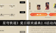 《崩坏：星穹铁道》攻略——夏日联欢盛典2.0活动内容介绍