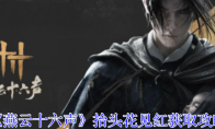 《燕云十六声》攻略——抬头花见红获取攻略