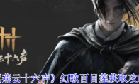 《燕云十六声》攻略——幻歌百目莲获取攻略