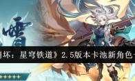 《崩坏：星穹铁道》攻略——2.5版本卡池新角色一览
