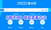 《菁优网》攻略——错题查看方法