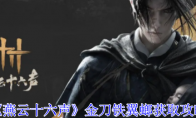 《燕云十六声》攻略——金刀铁翼螂获取攻略