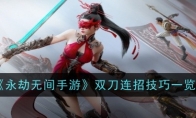 《永劫无间手游》攻略——双刀连招技巧一览