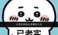 已老实求放过表情包大全