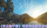 《逆水寒手游》攻略——喵偶宠物获取攻略
