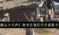 《燕云十六声》攻略——奇术百鬼打穴手获取方法