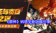 《原神》攻略——纳塔全新区域分享
