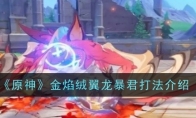《原神》攻略——金焰绒翼龙暴君打法介绍