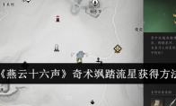 《燕云十六声》攻略——奇术飒踏流星获得方法