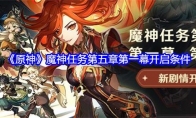 《原神》攻略——魔神任务第五章第一幕开启条件