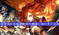 《原神》攻略——祈祝福愿，倾告嵴锋纪闻任务开启条件
