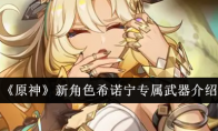 《原神》攻略——新角色希诺宁专属武器介绍