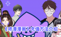 《咚漫漫画》攻略——充值方法介绍