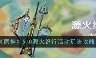 《原神》攻略——5.0源火纪行活动玩法攻略