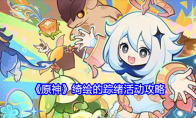 《原神》攻略——绮绘的踪绪活动攻略