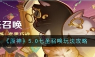 《原神》攻略——5.0七圣召唤玩法攻略