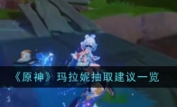 《原神》攻略——玛拉妮抽取建议一