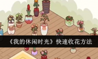 《我的休闲时光》攻略——快速收花方法