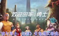 《地下城与勇士：起源》攻略——女鬼剑武器选择攻略