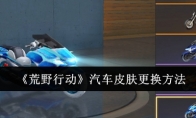 《荒野行动》攻略——汽车皮肤更换方法