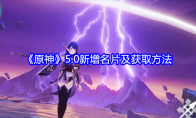 《原神》攻略——5.0新增名片及获取方法