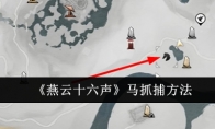 《燕云十六声》攻略——马抓捕方法