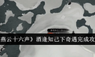 《燕云十六声》攻略——酒逢知己下奇遇完成攻略
