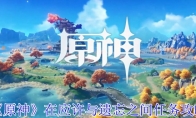 《原神》攻略——在应许与遗忘之间任务攻略
