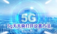 5g天天奭打开设置方法