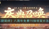 《阴阳师》攻略——八周年免费70抽领取方法