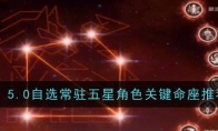 《原神》攻略——5.0自选常驻五星角色关键命座推荐一览