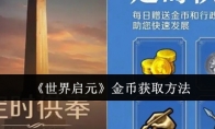 《世界启元》攻略——金币获取方法