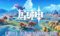 《原神》攻略——抉择的试炼打法攻略