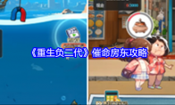 《重生负二代》攻略——催命房东攻略