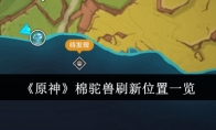 《原神》攻略——棉驼兽刷新位置一览