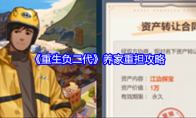 《重生负二代》攻略——养家重担攻略