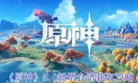 《原神》攻略——5.0新增食谱获取攻略