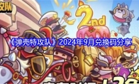 《弹壳特攻队》攻略——2024年9月兑换码分享
