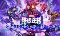 《漫威终极逆转》攻略——公测上线时间分享