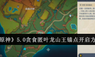 《原神》攻略——5.0贪食匿叶龙山王锚点开启方法