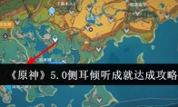 《原神》攻略——5.0侧耳倾听成就达成攻略