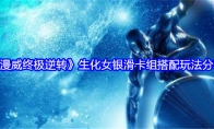 《漫威终极逆转》攻略——生化女银滑卡组搭配玩法分享