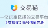 《交易猫》攻略——账号估值方法