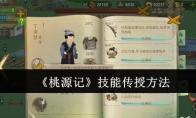 《桃源记》攻略——技能传授方法