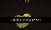 《饥荒》攻略——活木获取方法