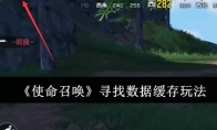 《使命召唤》攻略——寻找数据缓存玩法
